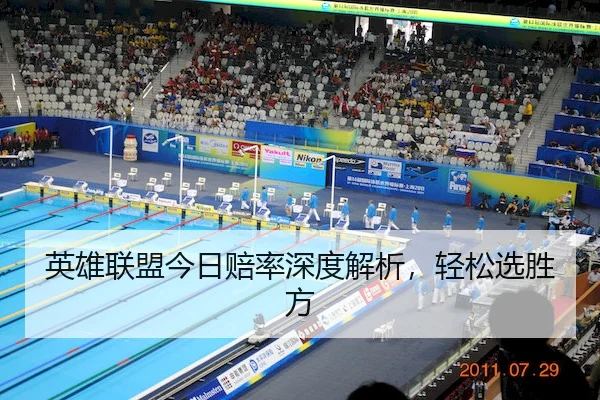 英雄联盟今日赔率深度解析，轻松选胜方
