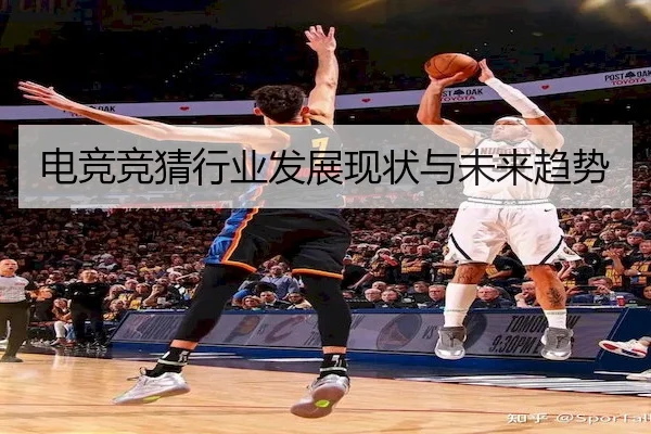 电竞竞猜行业发展现状与未来趋势