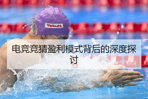 电竞竞猜盈利模式背后的深度探讨