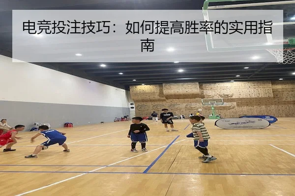 电竞投注技巧：如何提高胜率的实用指南