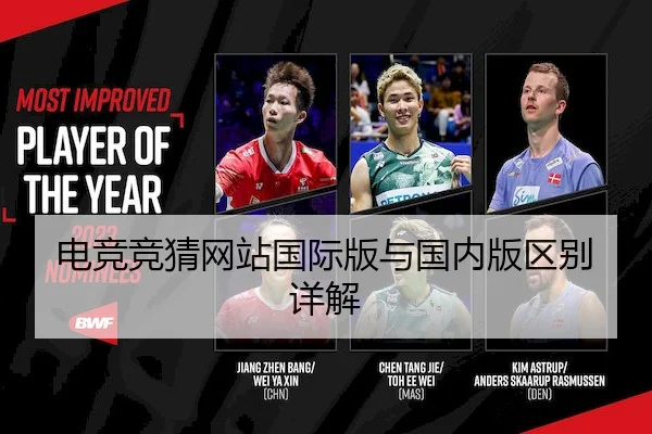 电竞竞猜网站国际版与国内版区别详解